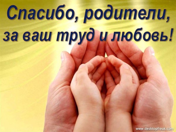 Спасибо родителям от дочери