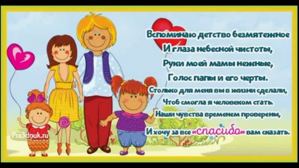 Спасибо вам родители