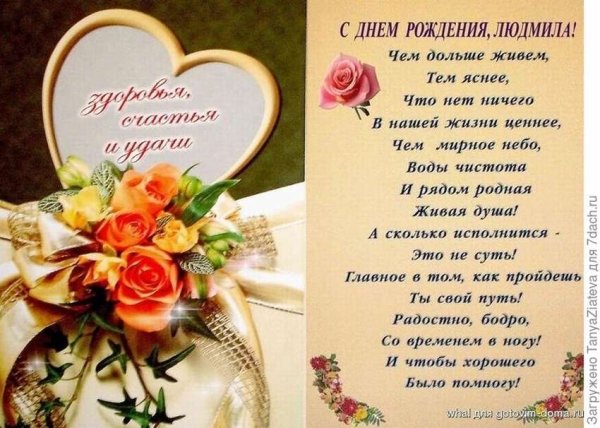 Поздравления с днём рождения Дюдмиле