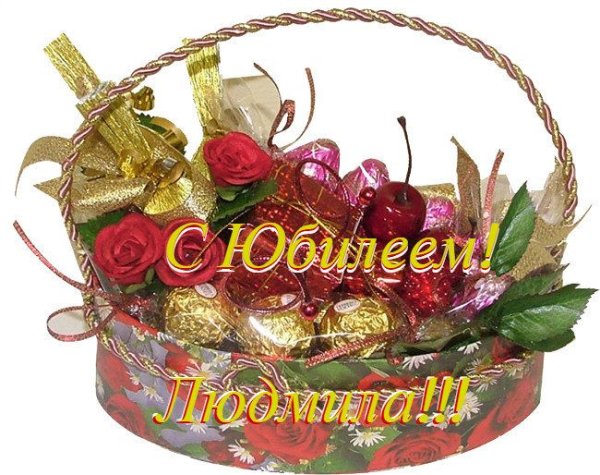 С юбилеем Людмила