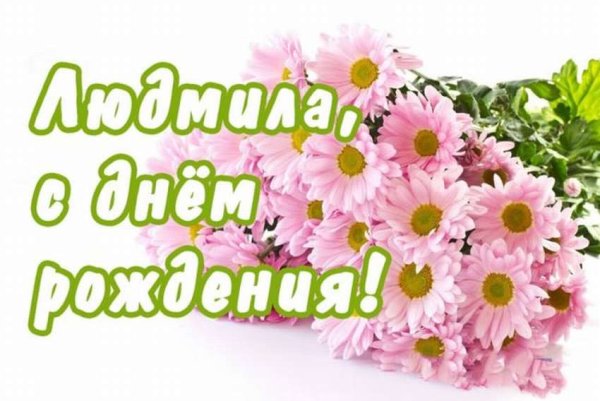 Люда с днём рождения