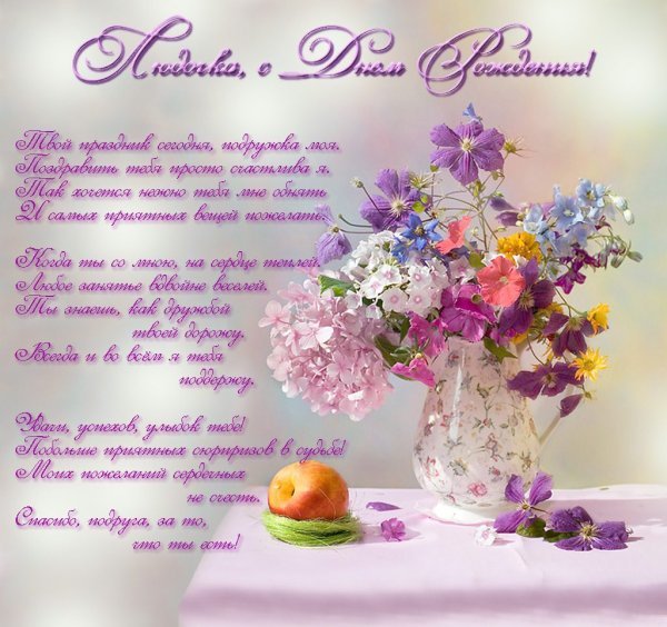Поздравление с днём рождения людсиле