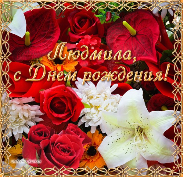 Поздравить Людочку с днем рождения открыткой