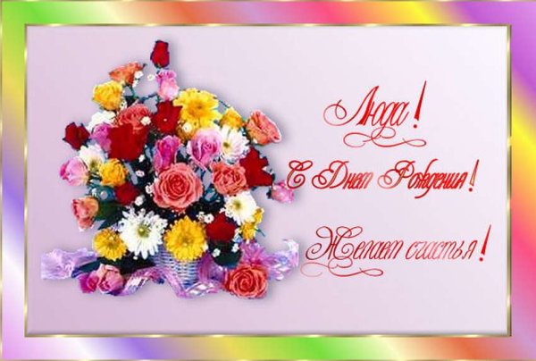 Люда с днём рождения