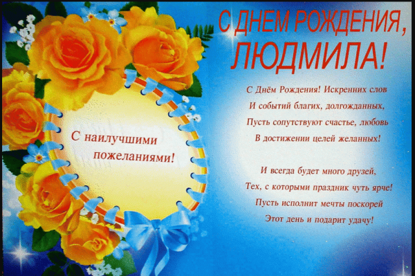 Поздравления с днём рождения Людмиое