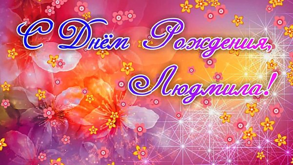 С днём рождения людитла