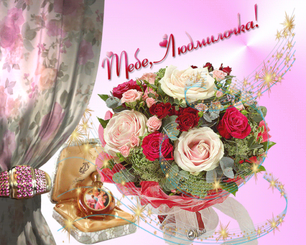 Открытка "Людмиле"