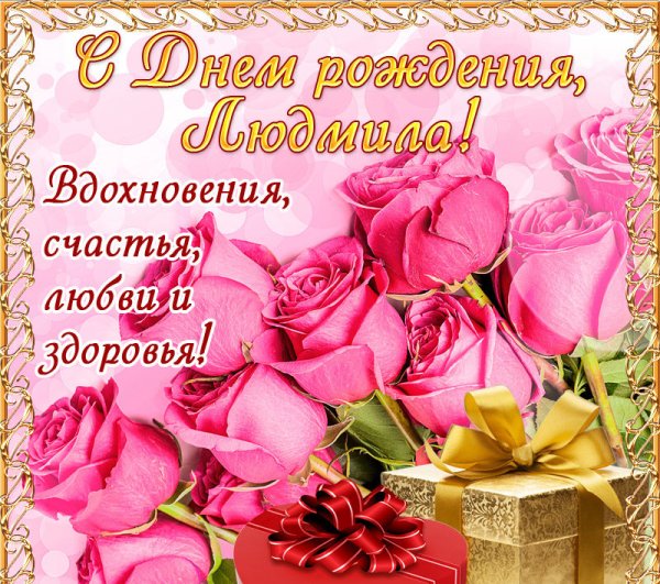 С днем рождения лбмилка
