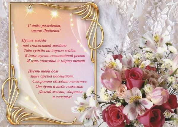 Поздравления с днём рождения Дюдмиле