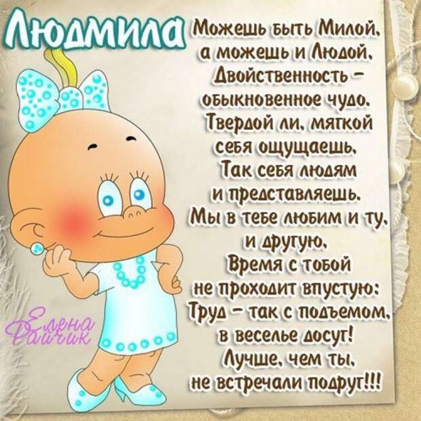 Поздравления с днём рождения с именем Людмила