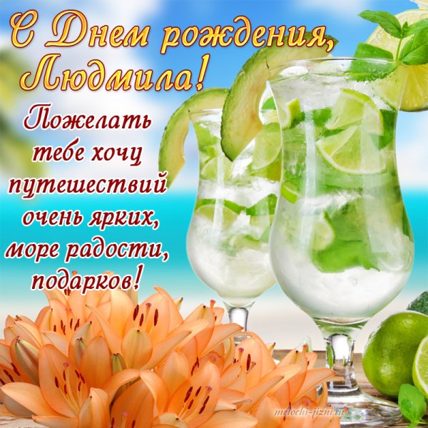 С днемирождения Людмила
