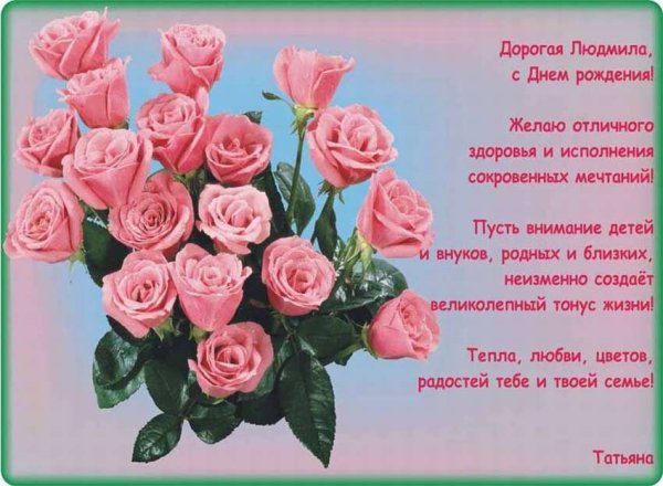 С днём рождения Людмила открытки