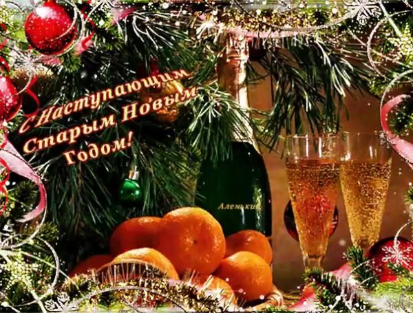 Поздравление со старым новым годом