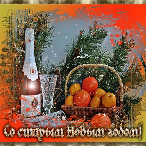 С наступающим старый новый год