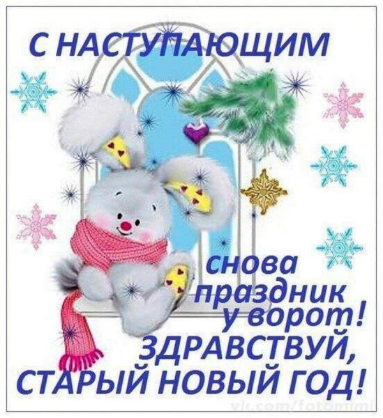 Открытки со старым новым годом