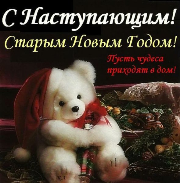 Старый новый год открытки