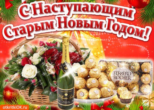 С наступающим старым новым годом
