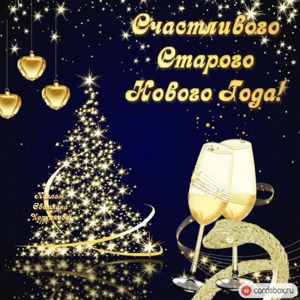 Старый новый год поздравления