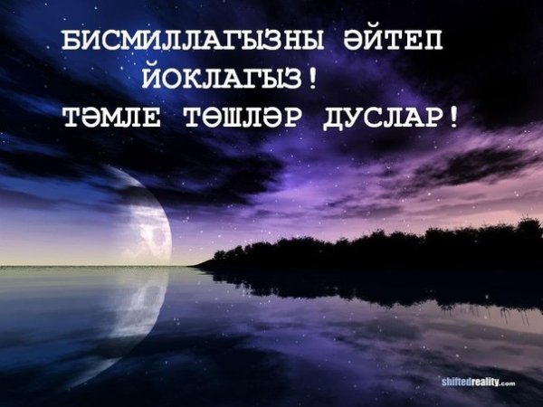 Спокойной ночи на татарском языке