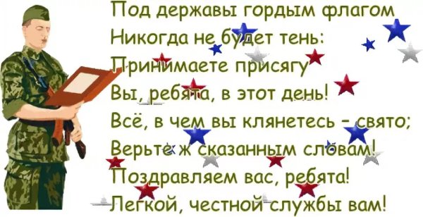 Поздравления с присягой в армии сыну