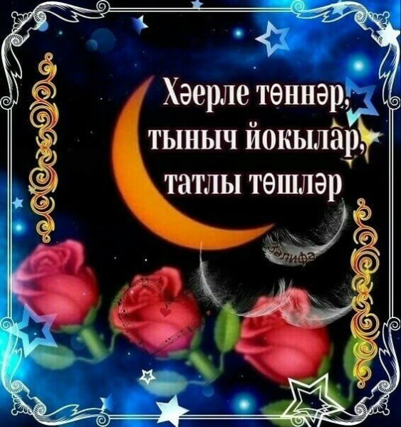 Спокойной ночи на татарском языке
