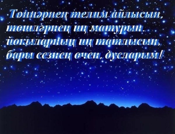 Пожелания спокойной ночи на татарском языке