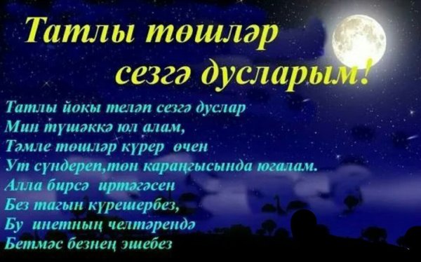 Доброй ночи на башкирском языке