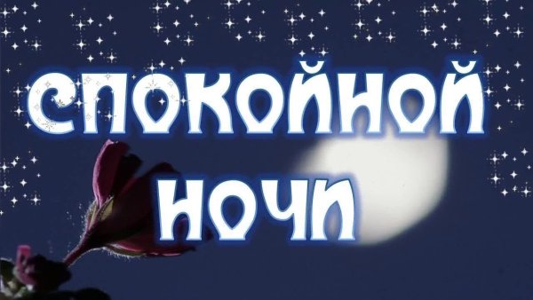 Открытки доброй ночи на татарском языке