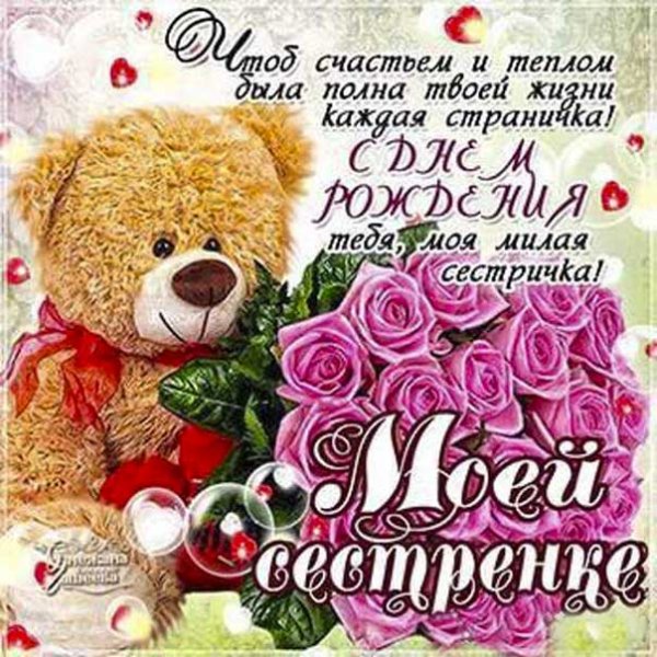 С днём рождения сестра