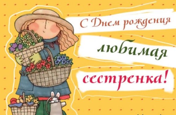 Поздравления с днём рождения сестре прикольные