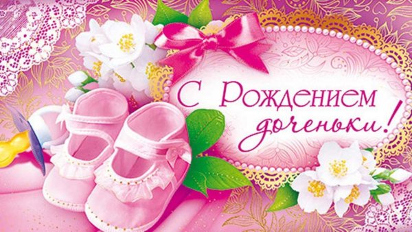 Открытка с новорожденной девочкой