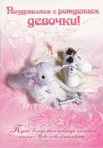 Открытки с новорожденной