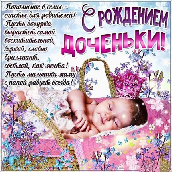 С рождением доченьки