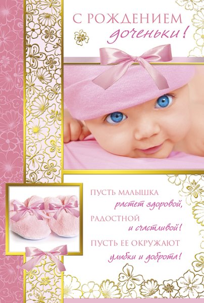 С рождением доченьки