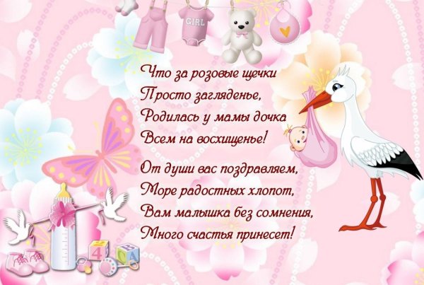 Поздравление с рождением доченьки