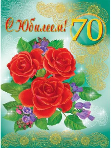 С юбилеем 70 лет женщине