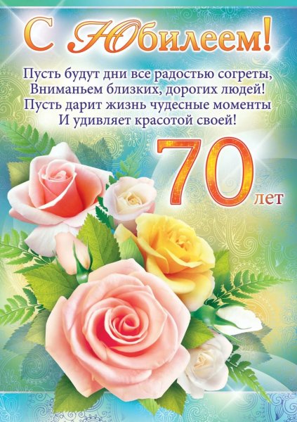 Поздравления с днём рождения женщине 70 летием открытки