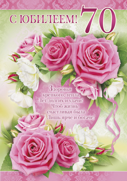 С юбилеем 70