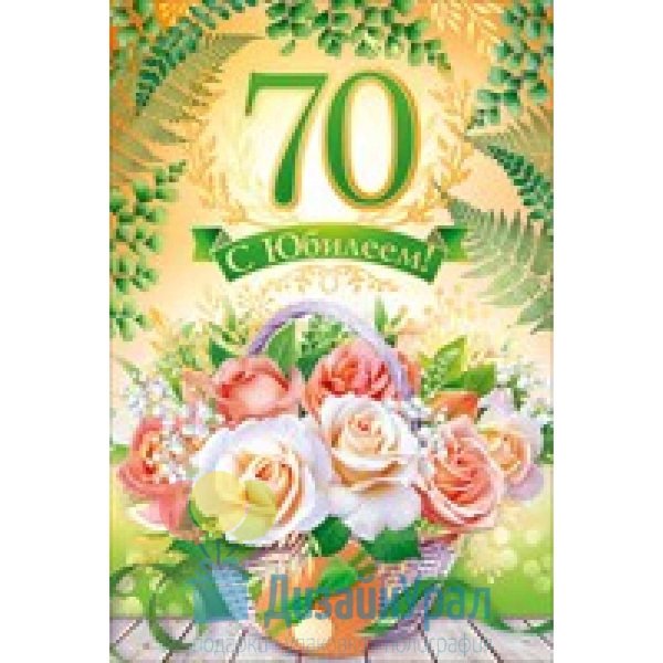 С юбилеем 70 лет