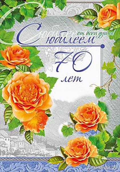 С 70 летием мужчине