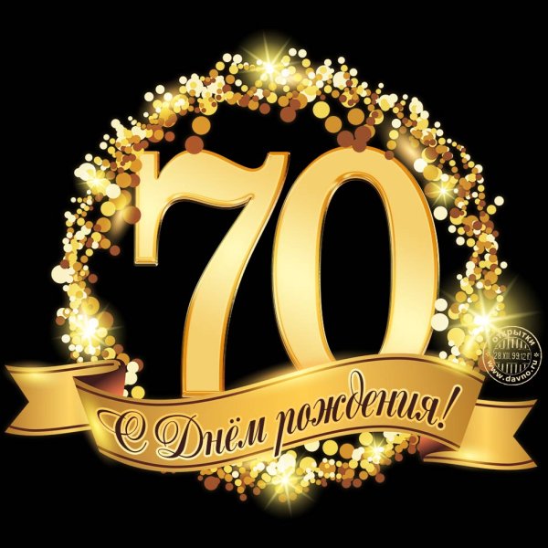 Открытки с юбилеем 70 лет