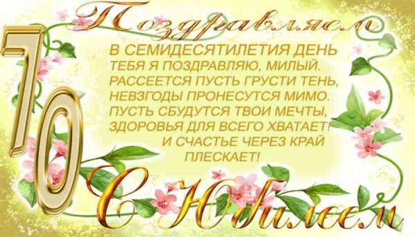 С 70 летием мужчине