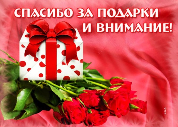 Открытка спасибо за подарок