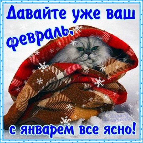 С посдедним днемянваря