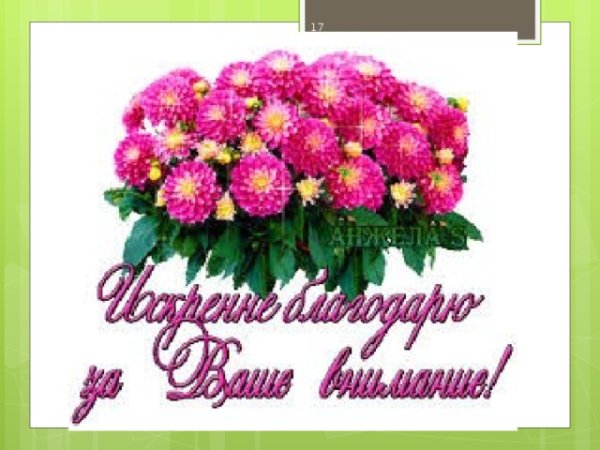Благодарность за поздравления