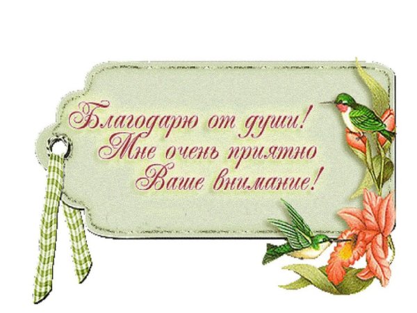 Оригинальные благодарственные открытки