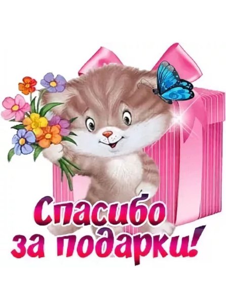 Спасибо за доброе сердце