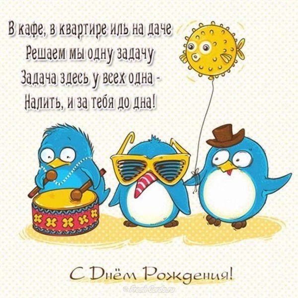 С днем рождения прикол