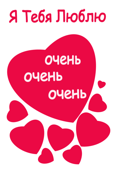 Люблю тебя