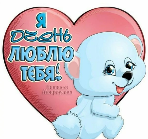 Я тебядлюблю